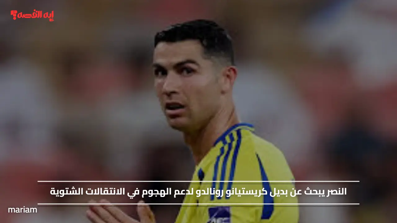 النصر يبحث عن بديل كريستيانو رونالدو لدعم الهجوم في الانتقالات الشتوية
